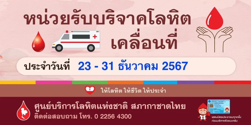 หน่วยรับบริจาคโลหิตเคลื่อนที่  วันที่ 23 - 31 ธันวาคม 2567
