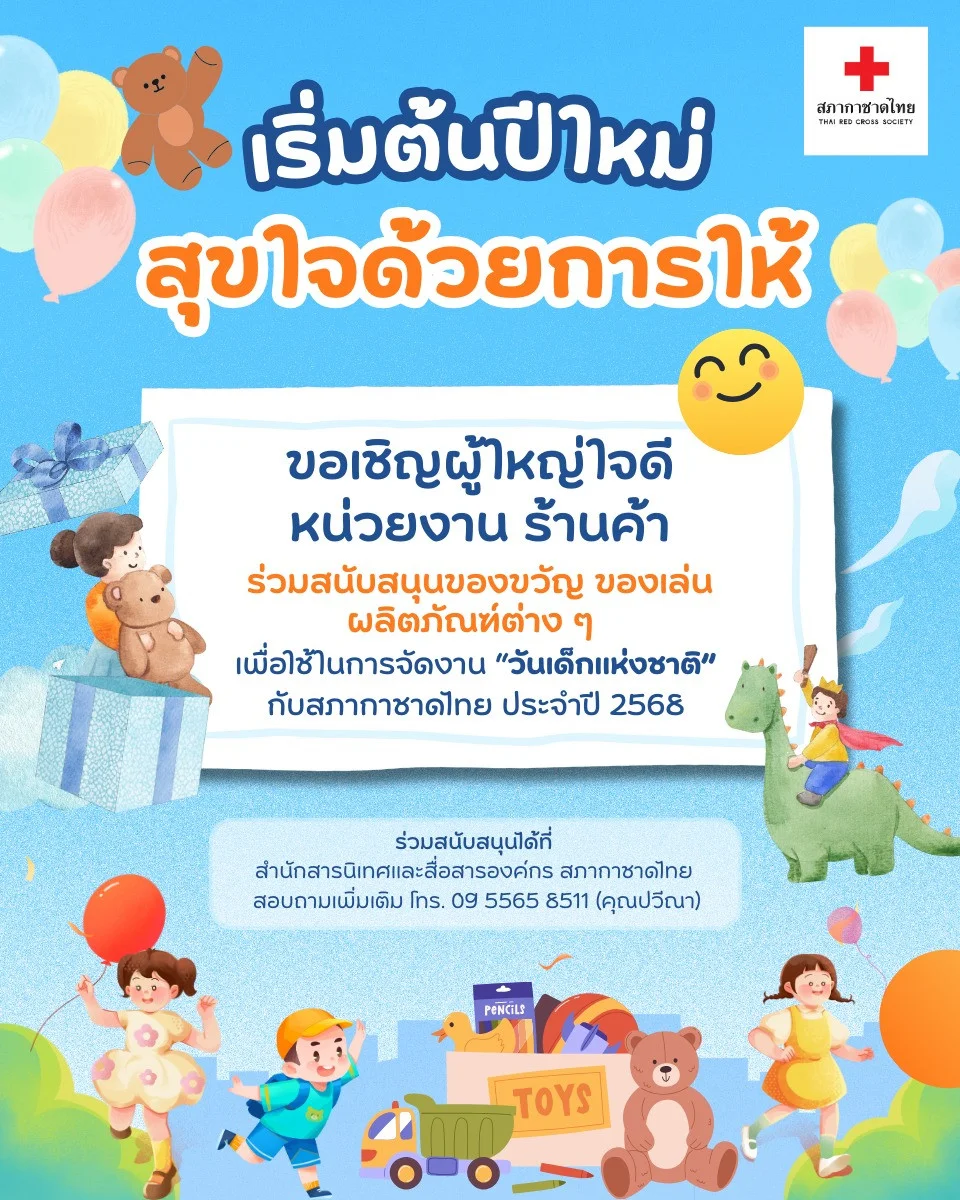 #สภากาชาดไทย ขอเชิญชวนผู้ใหญ่ใจดีทุกท่านร่วมสนับสนุน #ของขวัญ เพื่อส่งมอบความสุขให้กับน้อง ๆ