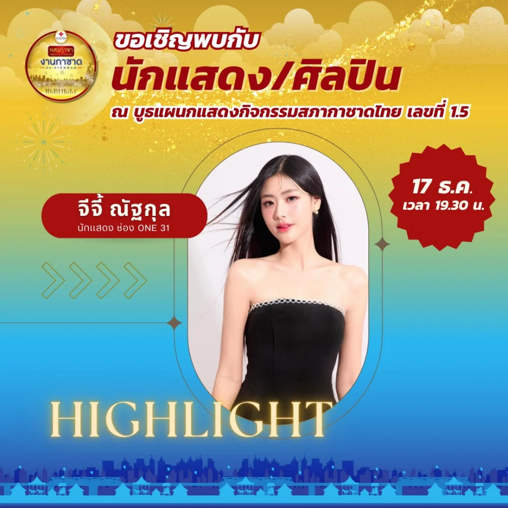 #งานกาชาด จัดเต็มทุกคืน!!! วันอังคารที่ 17 ธันวาคม เวลา 19.30 น. พบกับศิลปิน นักแสดงจาก ช่อง ONE 31