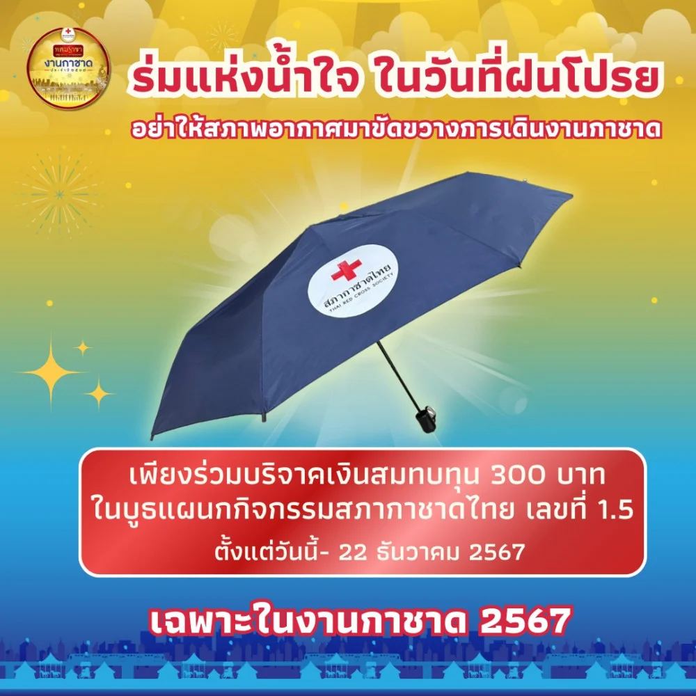 ร่มแห่งน้ำใจ ในวันที่ฝนโปรย