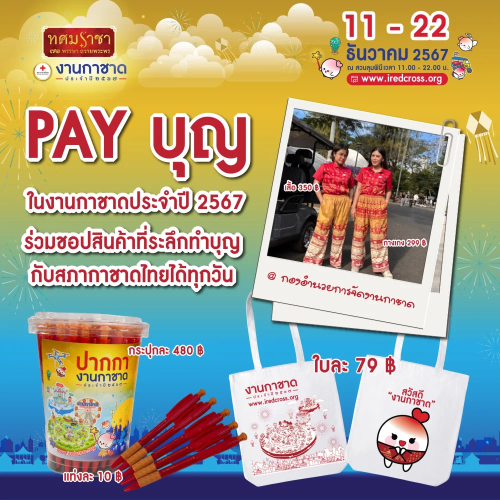 ชอปปิ้ง 4 ไอเทมที่ระลึก #งานกาชาด ประจำปี 2567