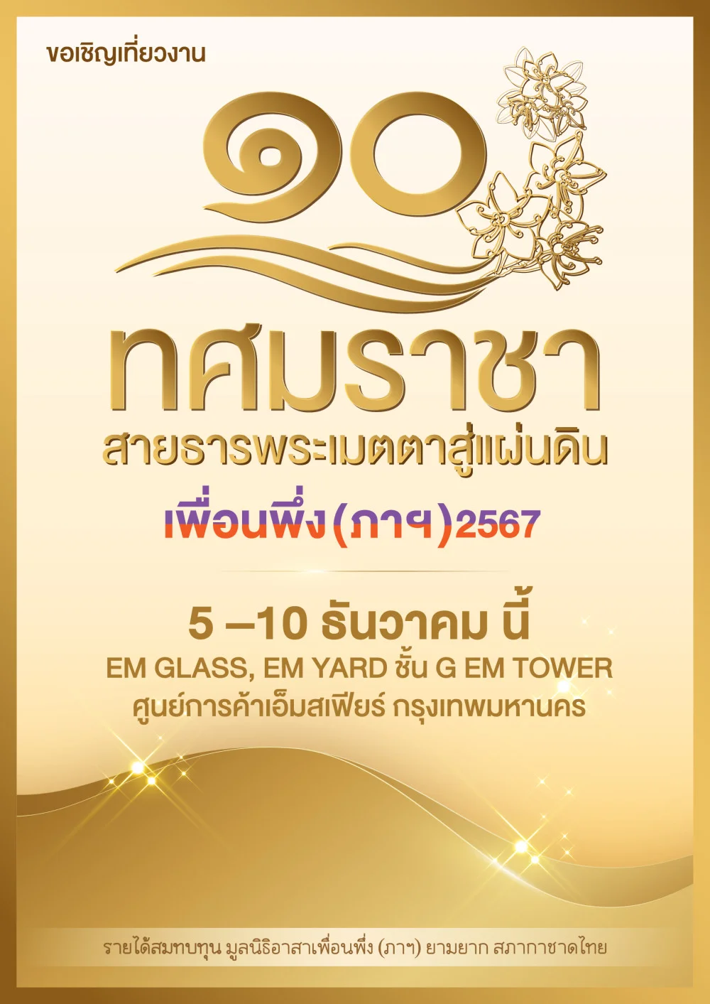 งาน “เพื่อนพึ่ง (ภาฯ) เฉลิมพระเกียรติพระบาทสมเด็จพระเจ้าอยู่หัว ทรงเจริญพระชนมพรรษา ๗๒ พรรษา”