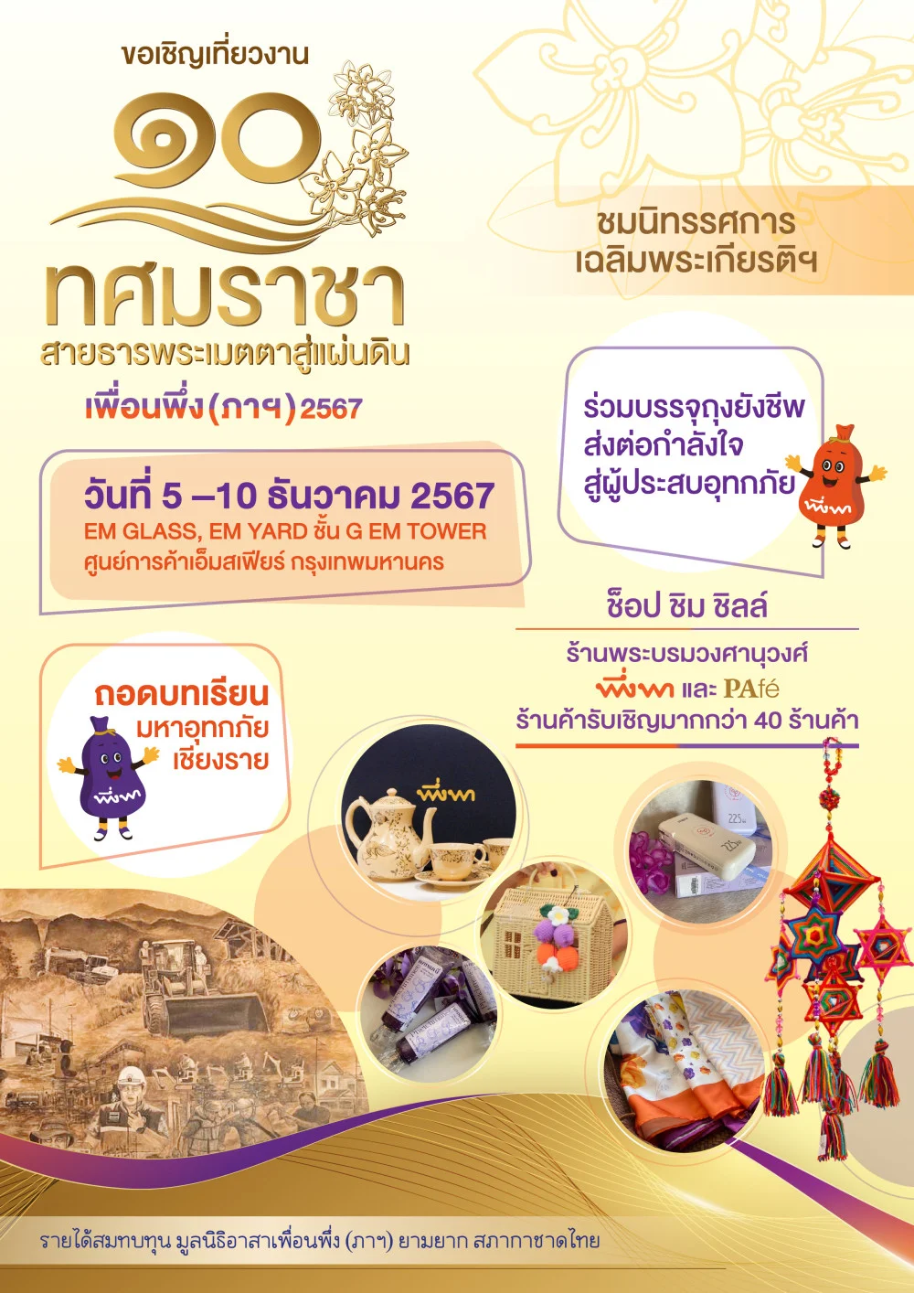 งาน “เพื่อนพึ่ง (ภาฯ) เฉลิมพระเกียรติพระบาทสมเด็จพระเจ้าอยู่หัว ทรงเจริญพระชนมพรรษา ๗๒ พรรษา”