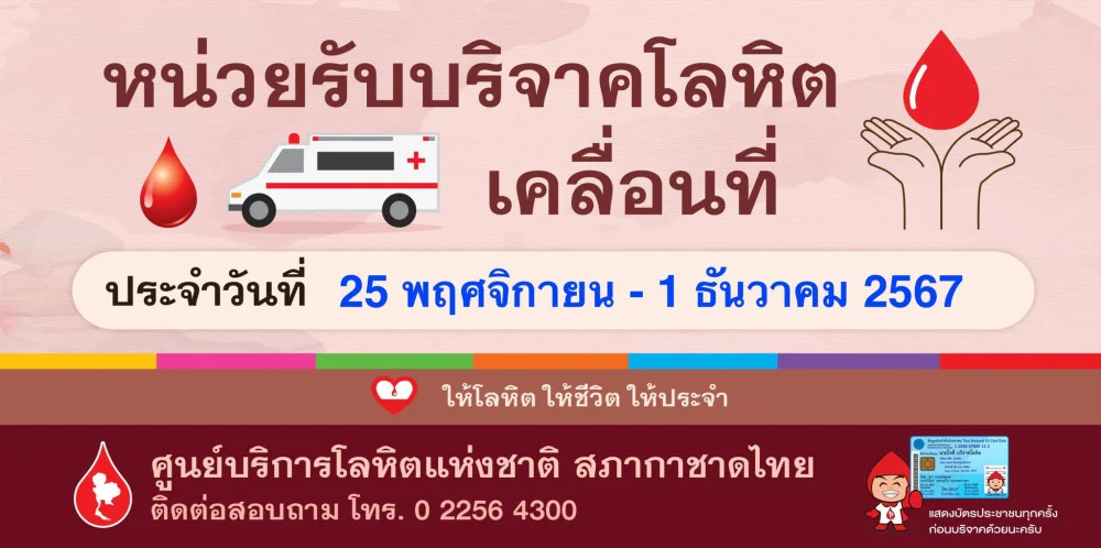 ใกล้ที่ไหน #บริจาคเลือด ที่นั่น