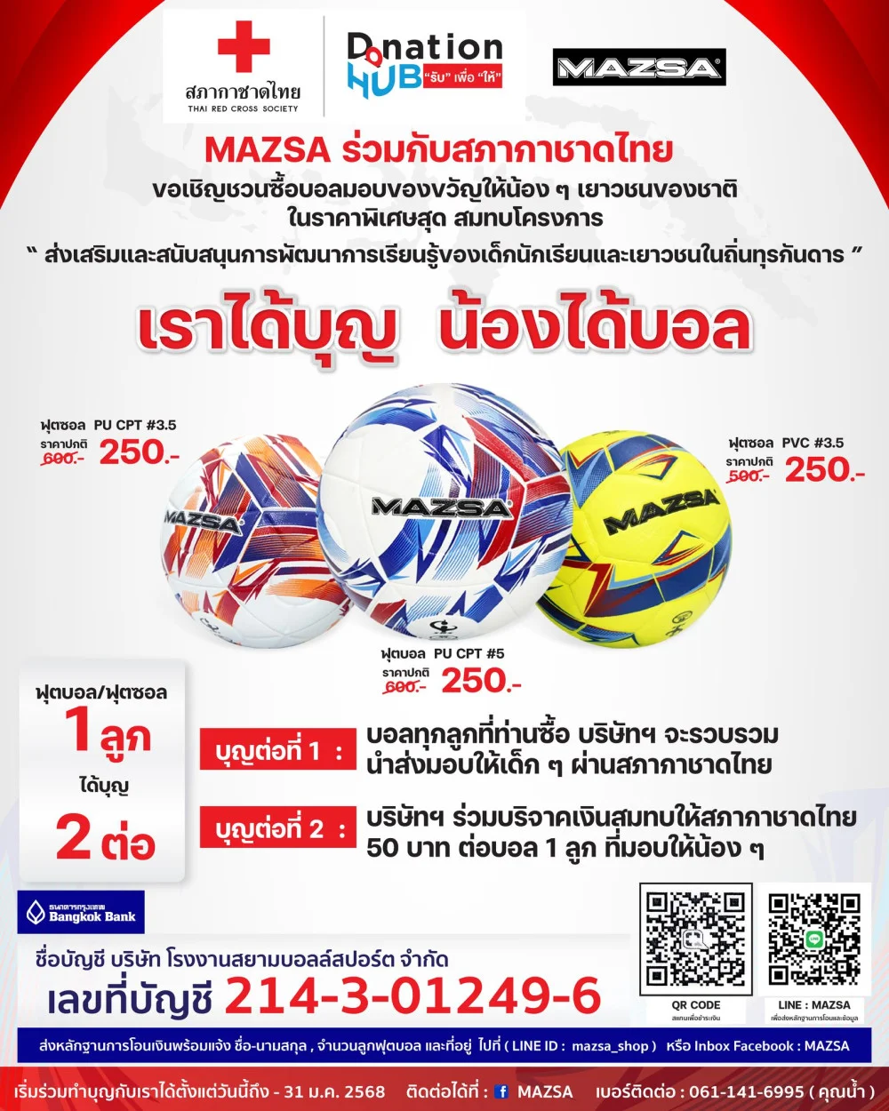 เราได้บุญ น้องได้บอล