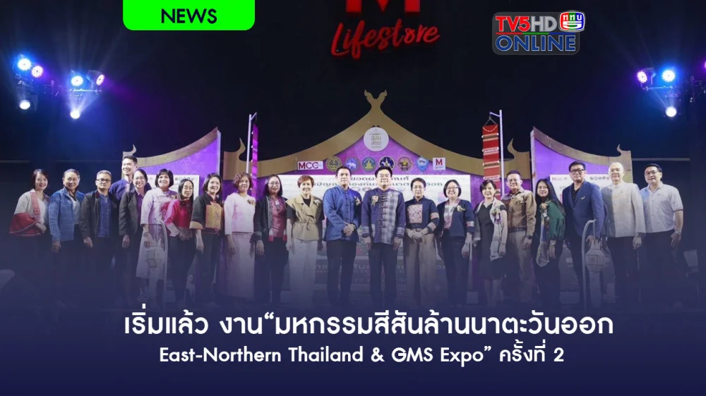 เริ่มแล้ว งาน“มหกรรมสีสันล้านนาตะวันออก East-Northern Thailand & GMS Expo” ครั้งที่ 2