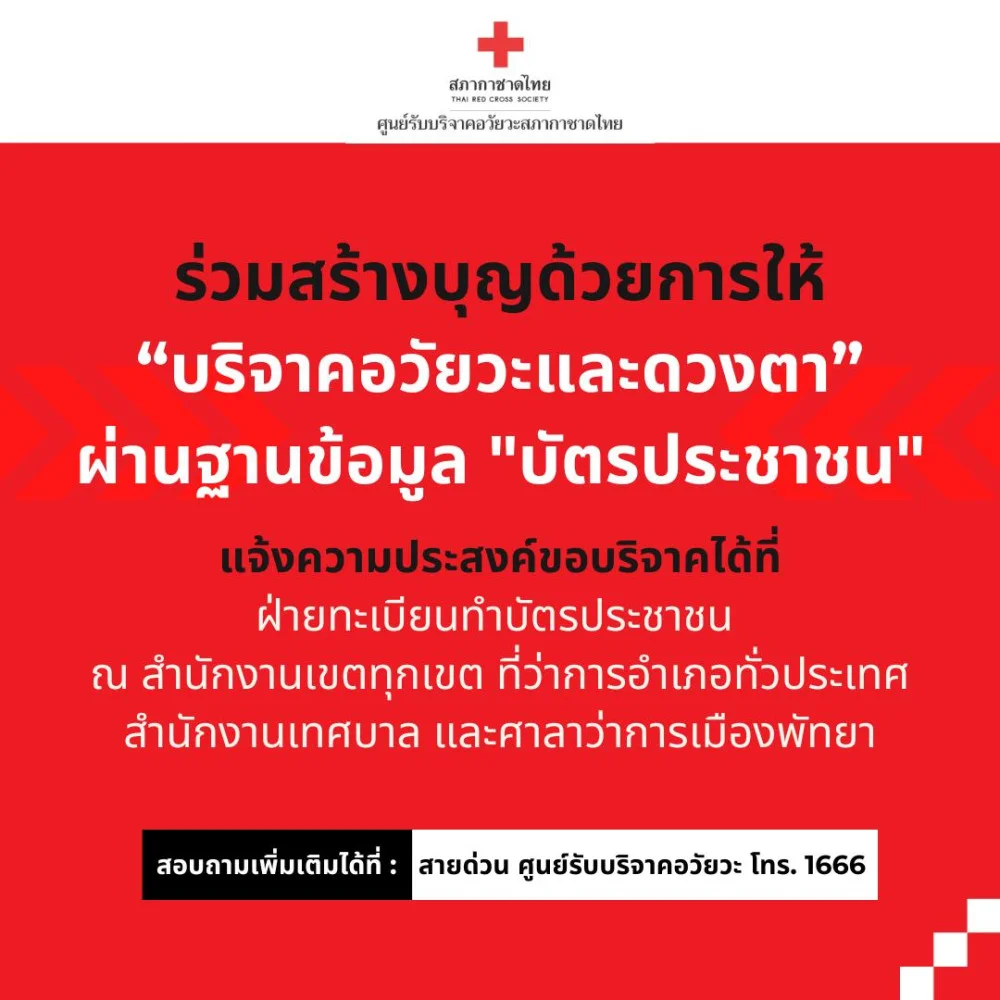 ร่วมสร้างบุญ #บริจาคอวัยวะและดวงตา "สร้างกุศลผู้ให้ สร้างชีวิตใหม่ผู้รับ"