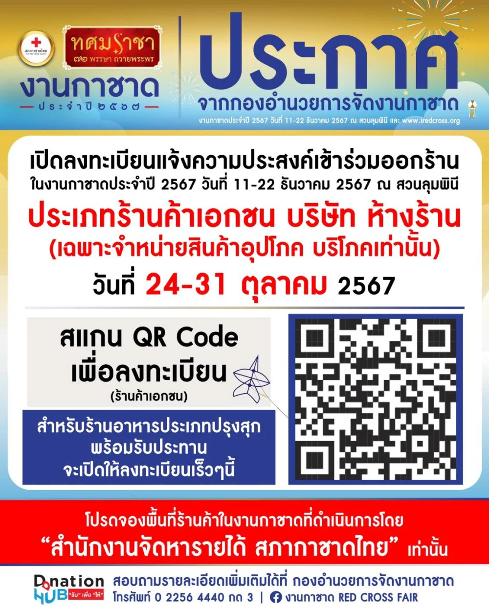 ประกาศจากกองอำนวยการจัด #งานกาชาด