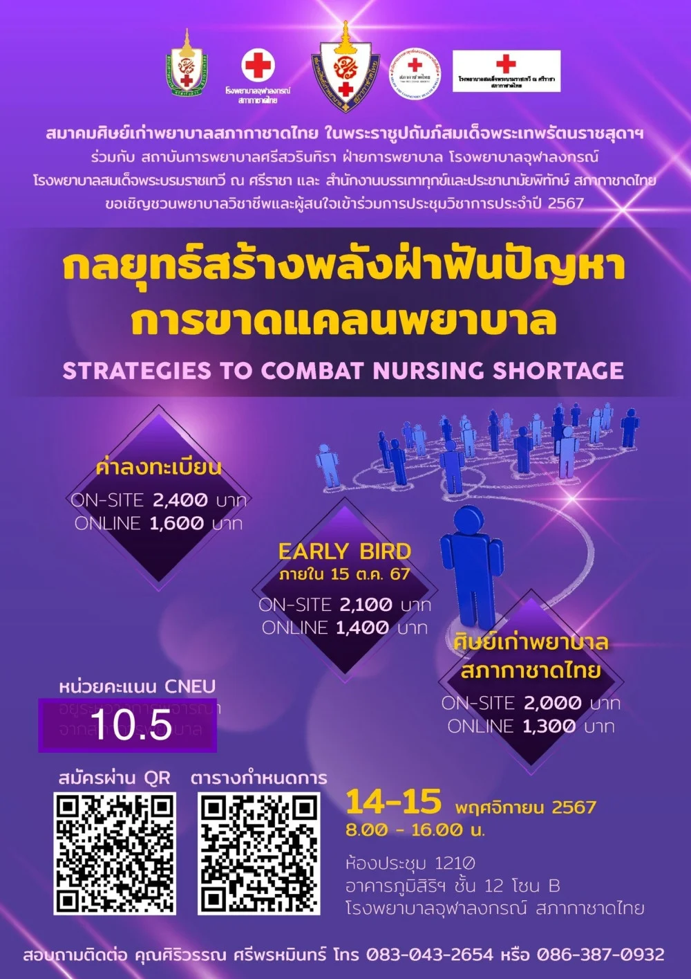 ขอเชิญชวนพยาบาลวิชาชีพและผู้สนใจเข้าร่วมการประชุมวิชาการประจำปี 2567