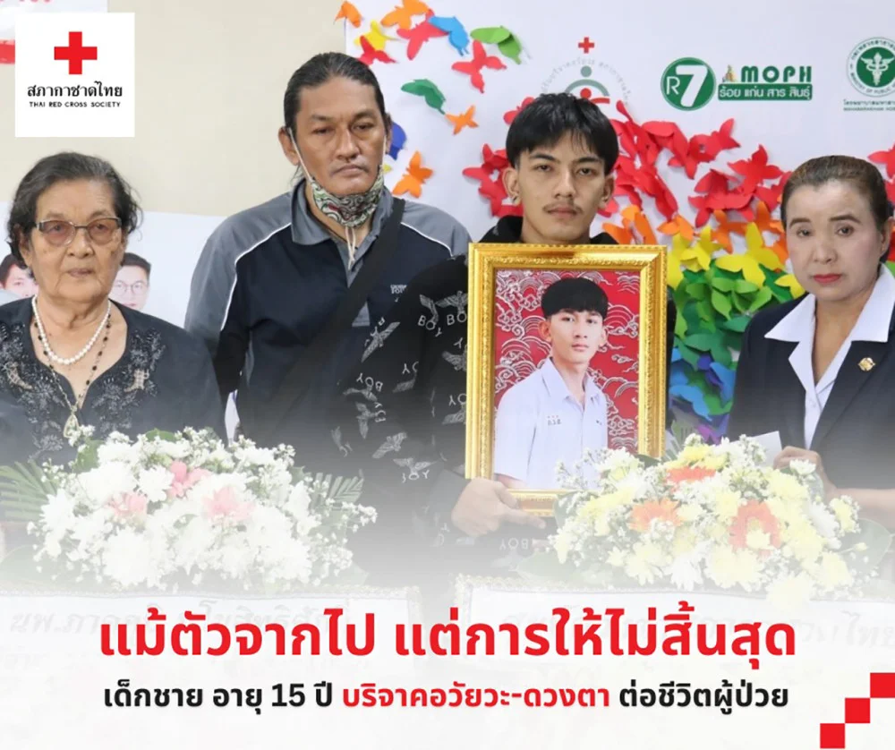 "แม้ตัวจากไป แต่การให้ไม่สิ้นสุด กุศลครั้งสุดท้าย ด้วยการ #บริจาคอวัยวะ #บริจาคดวงตา"