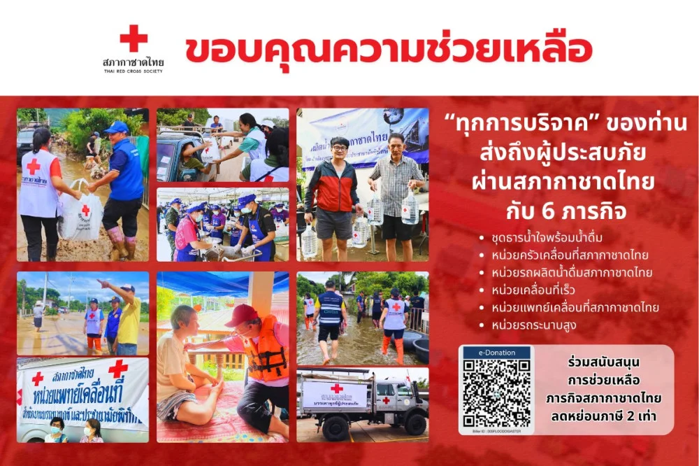 #สภากาชาดไทย ขอขอบคุณทุกท่านที่ส่งต่อความช่วยเหลือไปยังพี่น้องชาวไทย