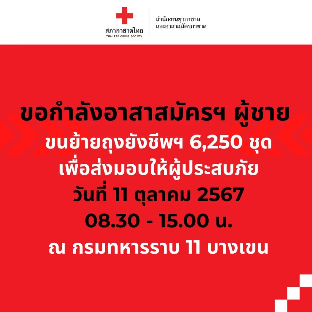 #สภากาชาดไทย ขอกำลัง #อาสาสมัคร ผู้ชาย ช่วยขนย้าย #ถุงยังชีพ ขึ้นรถบรรทุก เพื่อมอบให้ผู้ประสบภัย