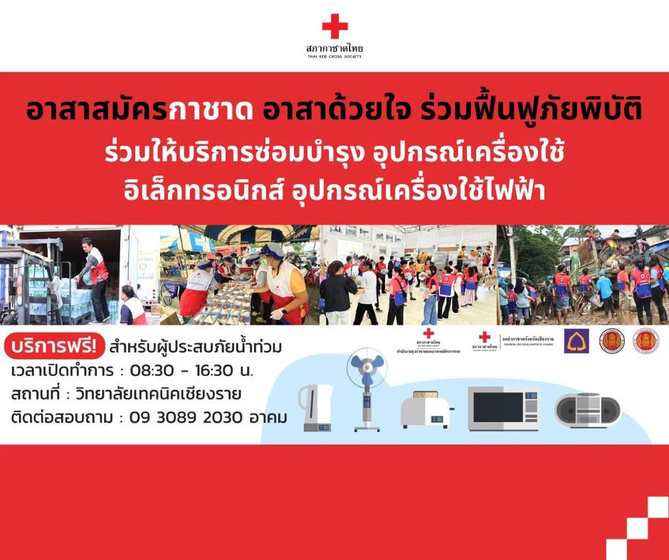 อาสาด้วยใจ ร่วมฟื้นฟูภัยพิบัติ