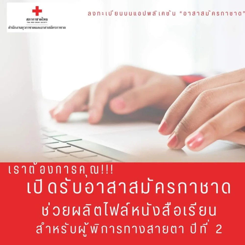 #สภากาชาดไทย ชวน #อาสาสมัคร ผลิตไฟล์หนังสือเรียน สำหรับผู้พิการทางสายตา ปีที่ 2