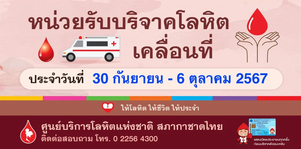 สะดวกที่ไหนไปที่นั่น!!! หน่วยรับบริจาคโลหิตเคลื่อนที่