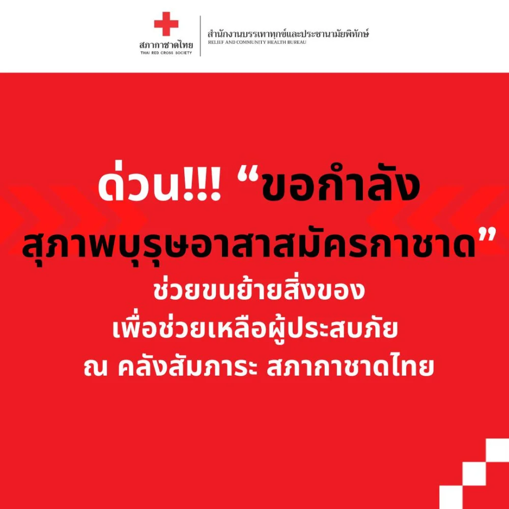 ด่วน!!!! วันนี้ ขอกำลัง #อาสาสมัครกาชาด "เพศชาย"แข็งแรง สามารถยกของมีน้ำหนักได้