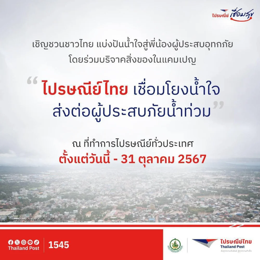 "ไปรษณีย์ไทย เชื่อมโยงน้ำใจ ส่งต่อผู้ประสบภัยน้ำท่วม" ส่งฟรี!!