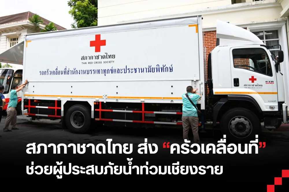 #สภากาชาดไทย โดย สำนักงานบรรเทาทุกข์และประชานามัยพิทักษ์ สภากาชาดไทย จัดเตรียมรถครัวเคลื่อนที่สภากาชาดไทย