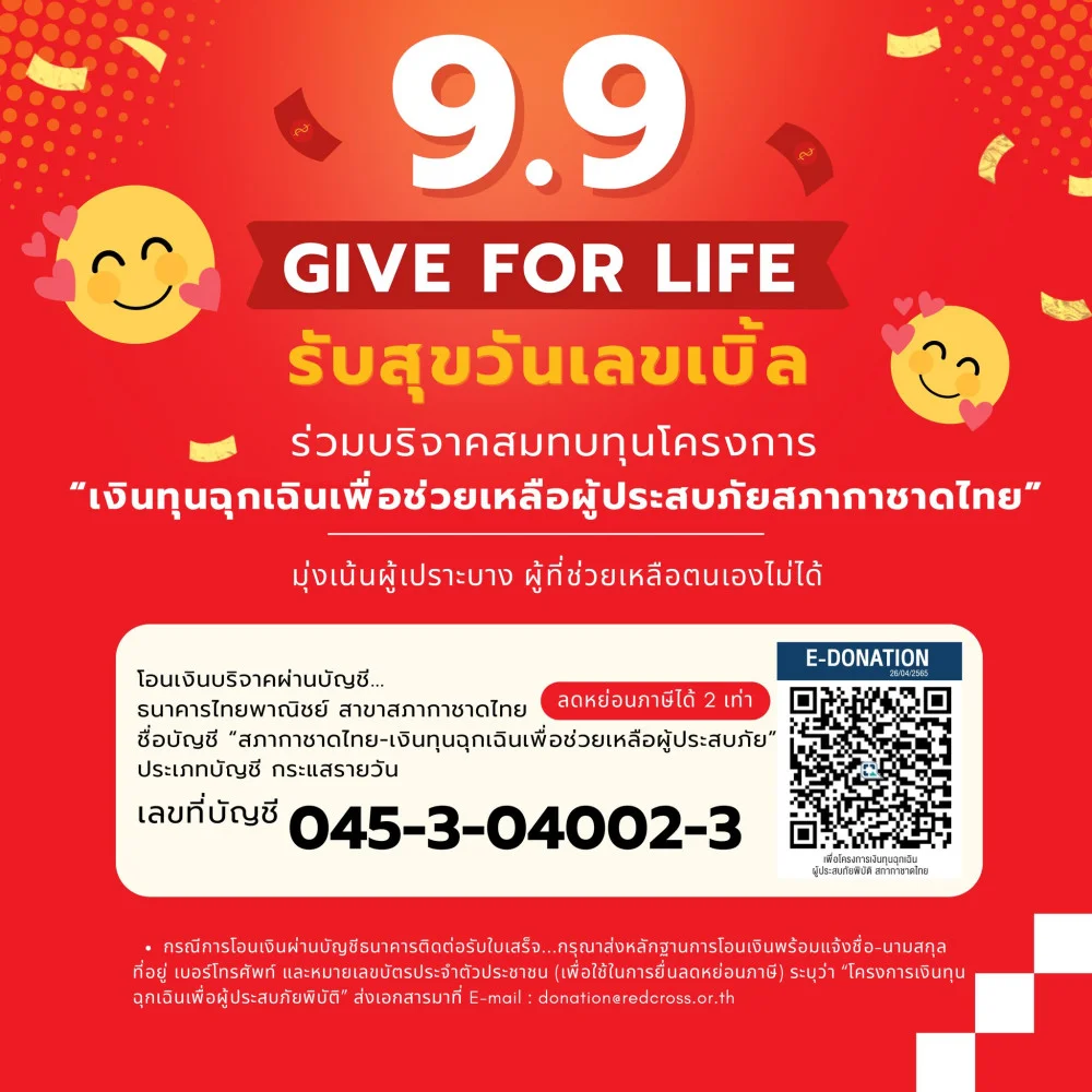 9.9 GIVE FOR LIFE รับสุขวันเลขเบิ้ล ร่วมบริจาคสมทบทุนโครงการ “เงินทุนฉุกเฉินเพื่อช่วยเหลือผู้ประสบภัยสภากาชาดไทย”