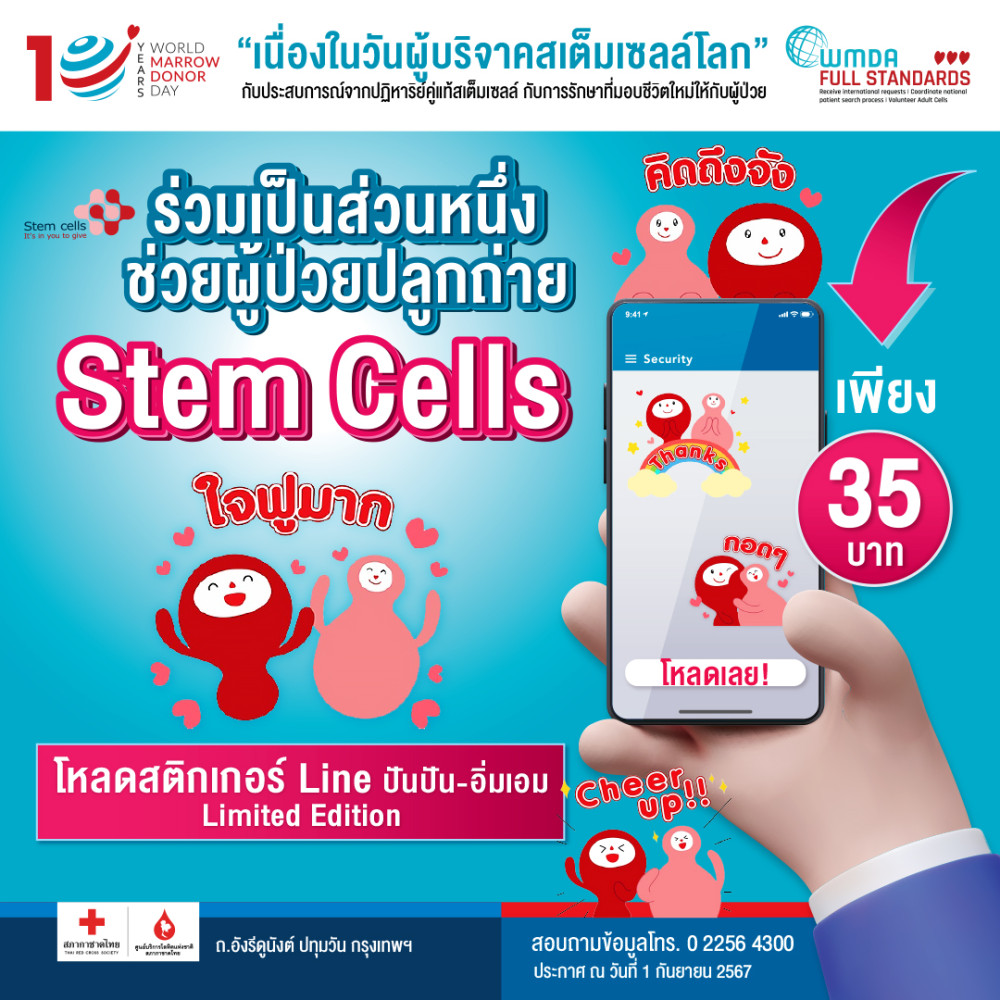 ร่วมเป็นส่วนหนึ่งในการรณรงค์เพื่อช่วยเหลือผู้ป่วยโรคเลือดที่ต้องรักษาด้วยการปลูกถ่ายสเต็มเซลล์