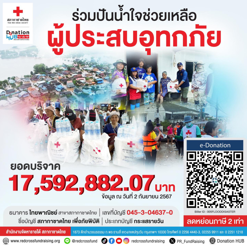 ร่วมปันน้ำใจช่วยเหลือผู้ประสบ #อุทกภัย กับ #สภากาชาดไทย
