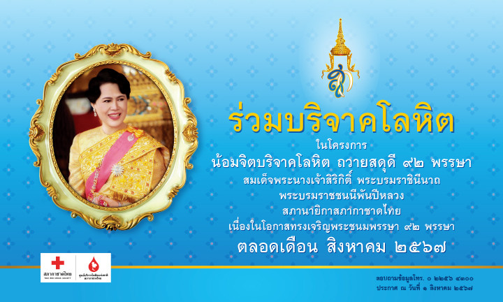 ขอเชิญพสกนิกรชาวไทยร่วมบริจาคโลหิต  ในโครงการ "น้อมจิตบริจาคโลหิต ถวายสดุดี ๙๒ พรรษา"