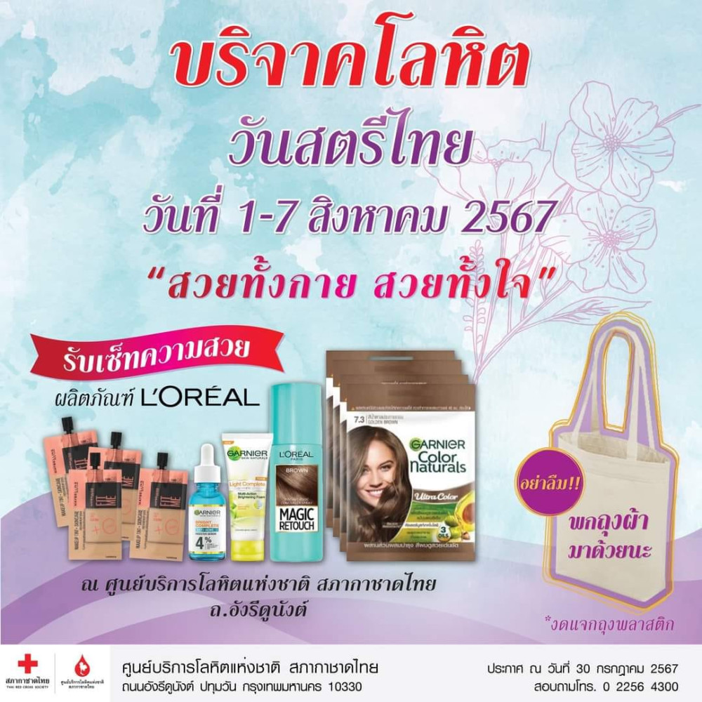 #สิงหาคม นี้ #กาชาด ชวน #หญิงไทย  ออกมาแสดงพลัง #ผู้หญิงเก่ง กล้าบริจาคโลหิต