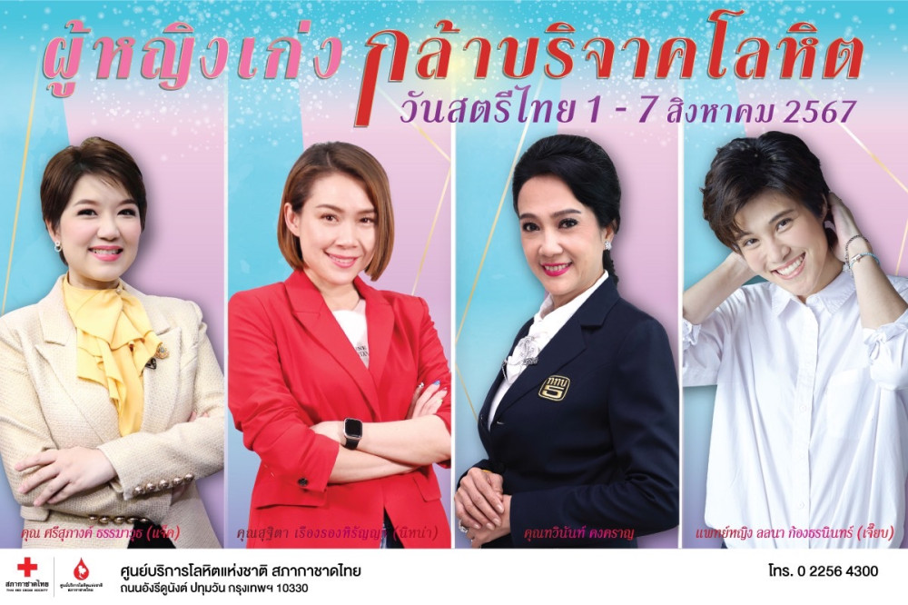 สิงหานี้ กาชาดชวน หญิงไทย    ออกมาแสดงพลัง ผู้หญิงเก่ง กล้าบริจาคโลหิต
