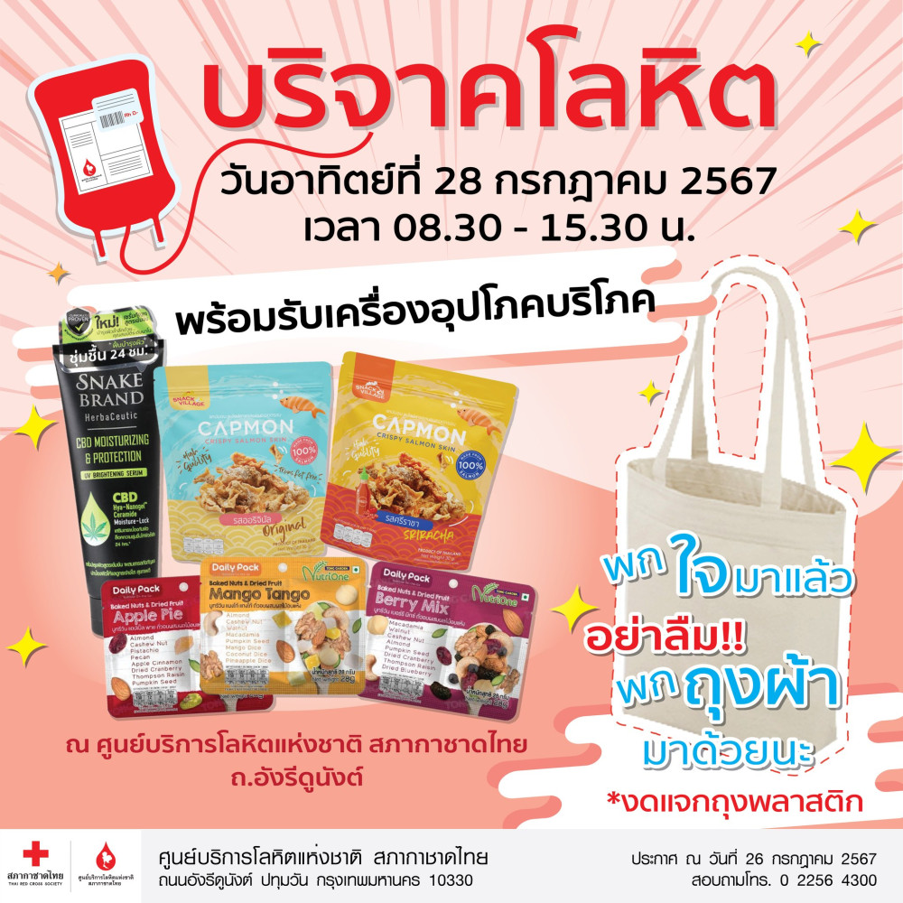 #วันอาทิตย์ ที่ 28 กรกฎาคม นี้ #บริจาคเลือด ณ #ศูนย์บริการโลหิตแห่งชาติ #สภากาชาดไทย ถนนอังรีดูนังต์
