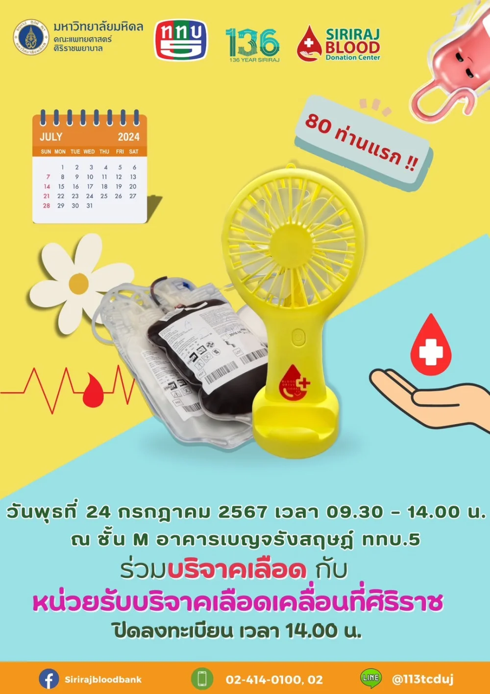 เชิญร่วมบริจาคเลือดกับหน่วยรับบริจาคเลือดเคลื่อนที่ศิริราช