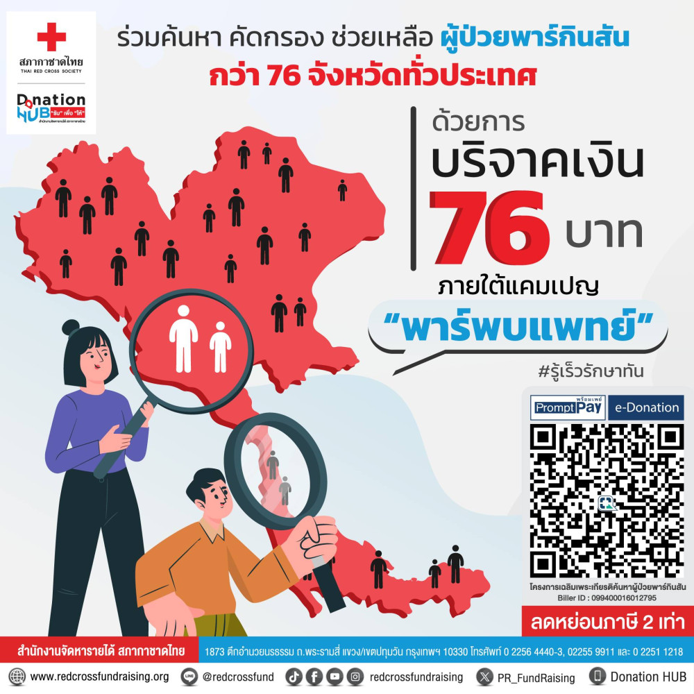 #สภากาชาดไทย ชวนท่านร่วมค้นหาและคัดกรอง #ผู้ป่วยพาร์กินสัน 76 จังหวัดทั่วประเทศ  ด้วยการบริจาคเงิน 76 บาท