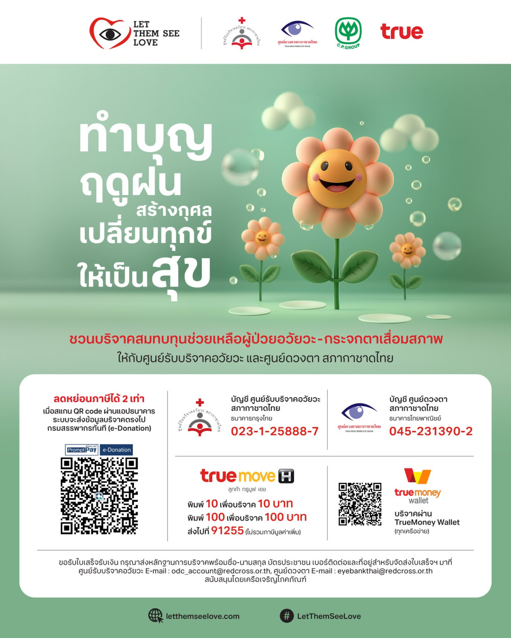 ทำบุญ #ฤดูฝน สร้างกุศล เปลี่ยนทุกข์ ให้เป็นสุข