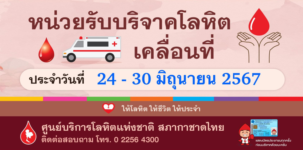 ใกล้ที่ไหน #บริจาคเลือด ที่นั่น