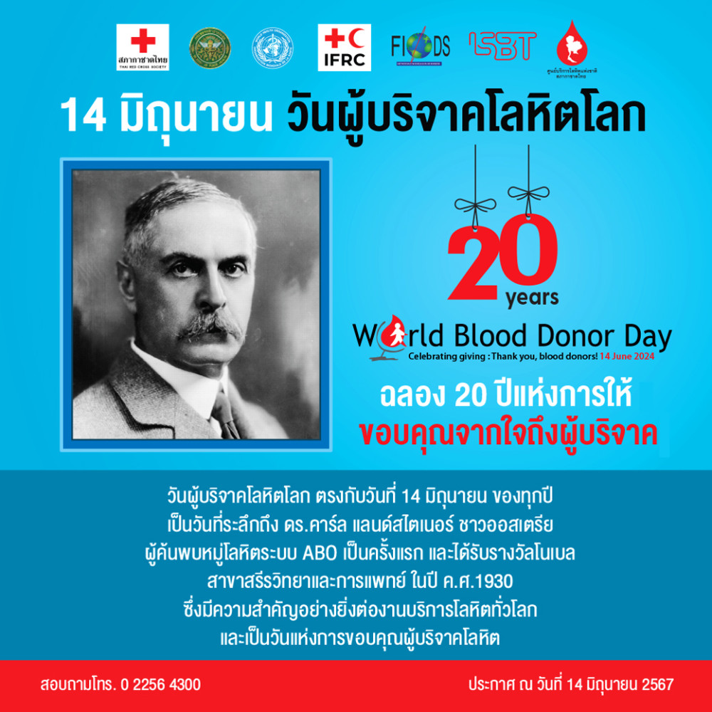 14 มิถุนายน #วันผู้บริจาคโลหิตโลก