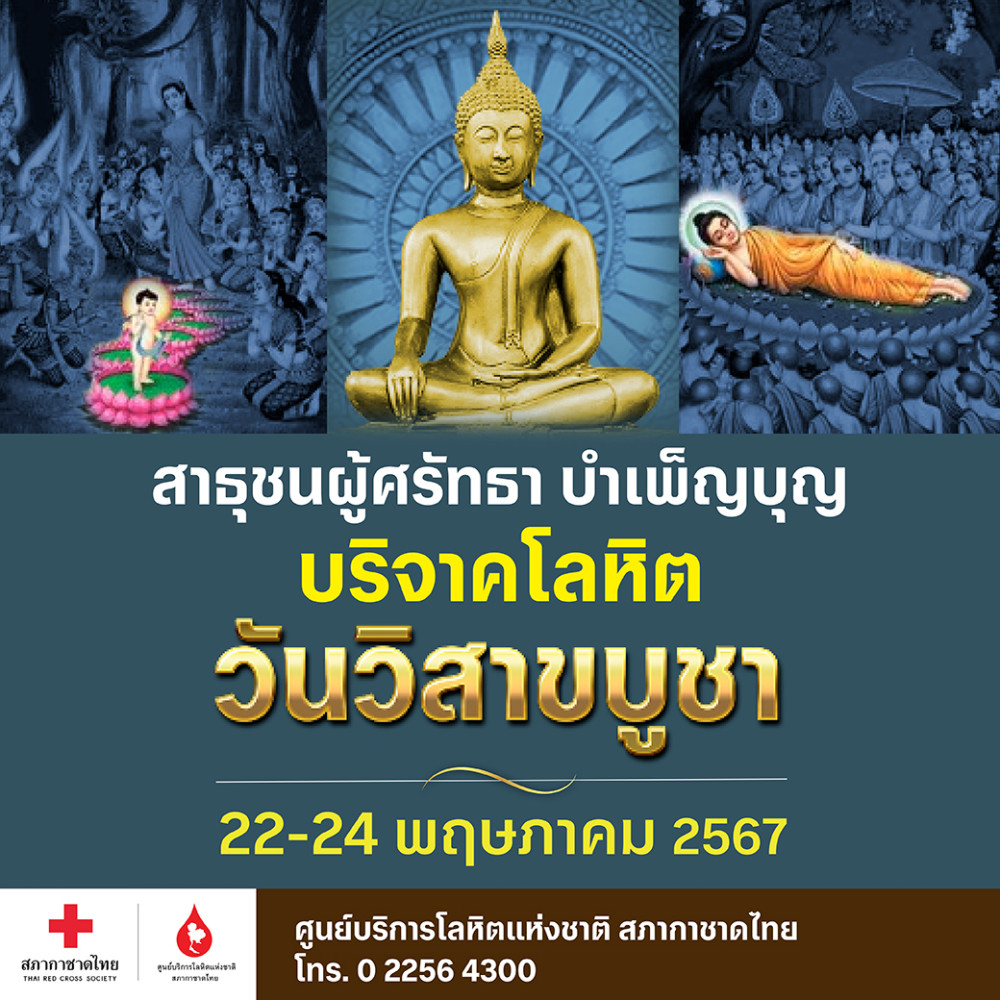 #วันวิสาขบูชา ขอเชิญพุทธศาสนิกชน ร่วมทำบุญวันพระใหญ่  ด้วยการบริจาคโลหิตให้ชีวิตแก่ผู้ป่วยถวายเป็นพุทธบูชา