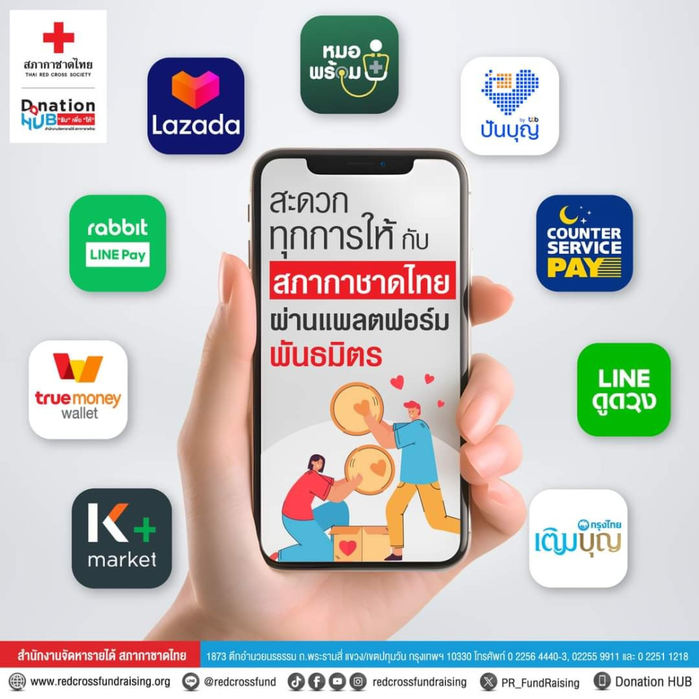 สะดวก ทุกการให้ กับ #สภากาชาดไทย ร่วมกับ แพลตฟอร์มพันธมิตร ผ่านช่องทางการรับบริจาคที่หลากหลาย