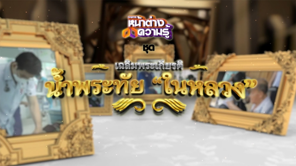 "น้ำพระทัย ในหลวง" ตอน โรงพยาบาลสมเด็จพระยุพราชสระแก้ว วันที่ 13 เมษายน 2567