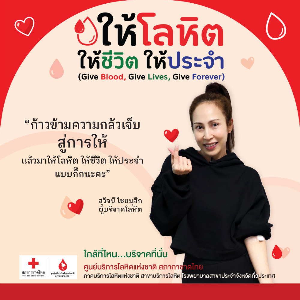 ให้โลหิต ให้ชีวิต ให้ประจำ (Give Blood,Give Lives,Give Forever)