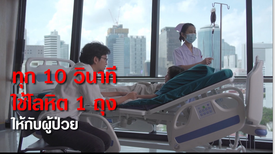 ทุก 10 วินาที มีคนรอดชีวิต เพราะการบริจาคเลือด