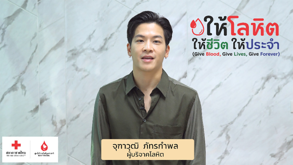 ให้โลหิต ให้ชีวิต ให้ประจำ (Give Blood,Give Lives,Give Forever)