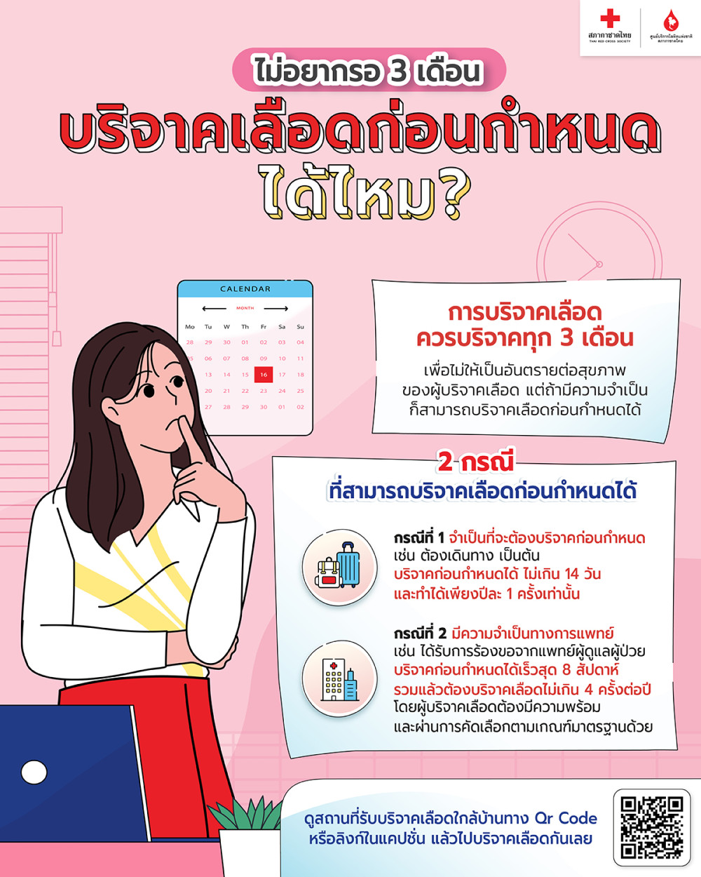ไม่อยากรอ 3 เดือน บริจาคเลือดก่อนกำหนดได้ไหม?