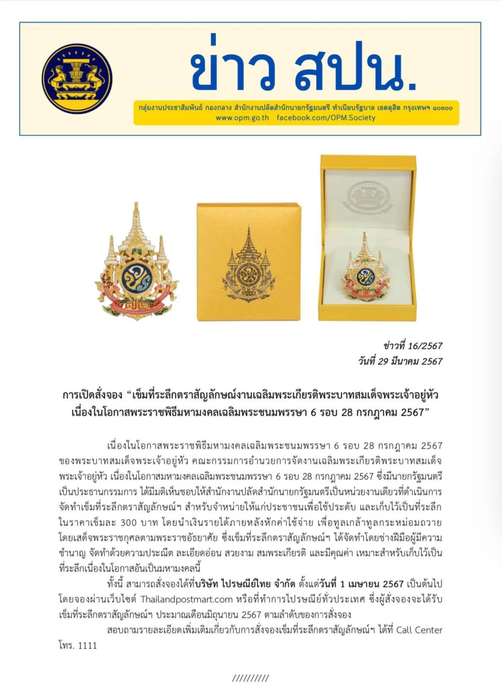 การเปิดสั่งจอง “เข็มที่ระลึกตราสัญลักษณ์งานเฉลิมพระเกียรติพระบาทสมเด็จพระเจ้าอยู่หัว เนื่องในโอกาสพระราชพิธีมหามงคลเฉลิมพระชนมพรรษา ๖ รอบ ๒๘ กรกฎาคม ๒๕๖๗“