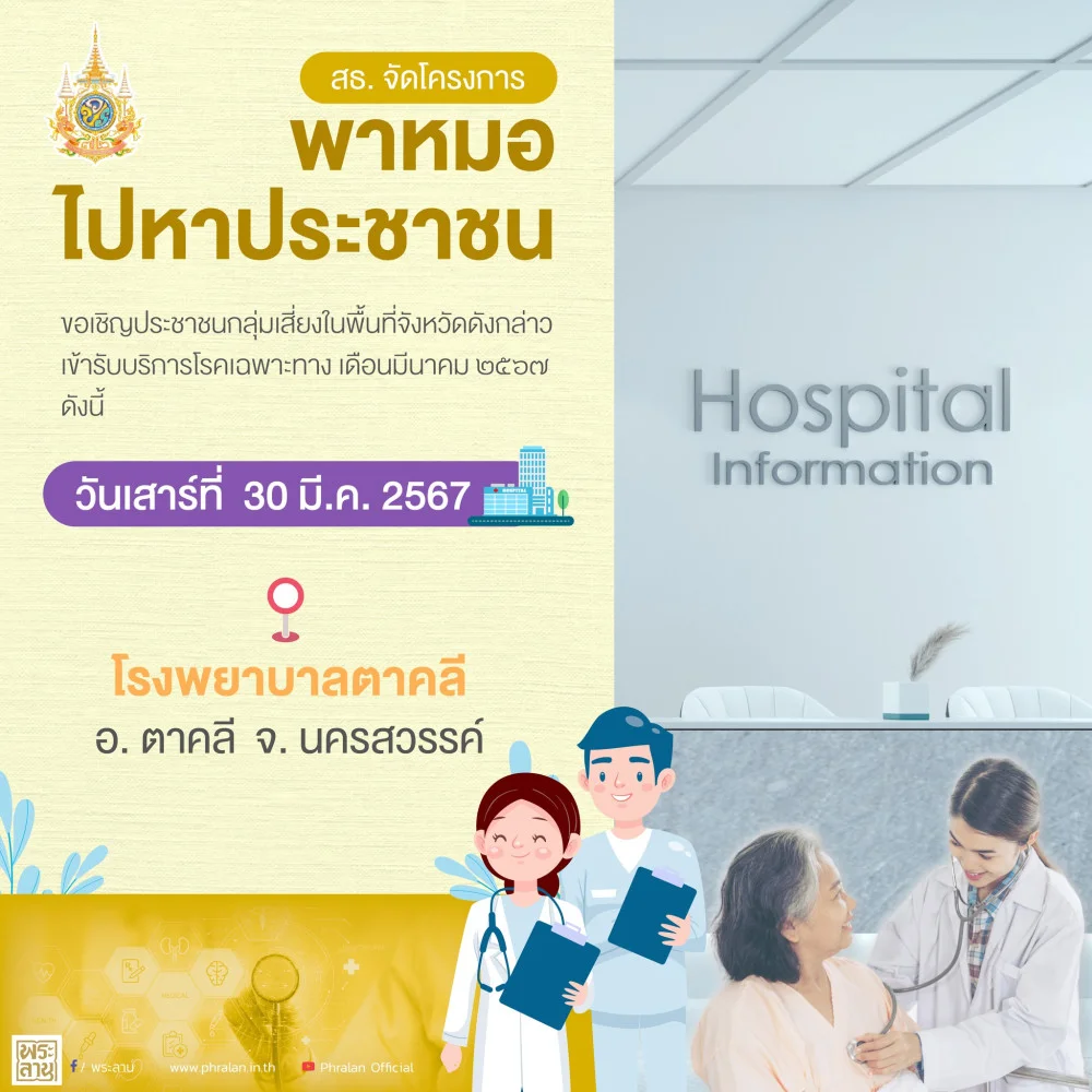 สธ. จัดโครงการพาหมอไปหาประชาชน เฉลิมพระเกียรติ ฯ