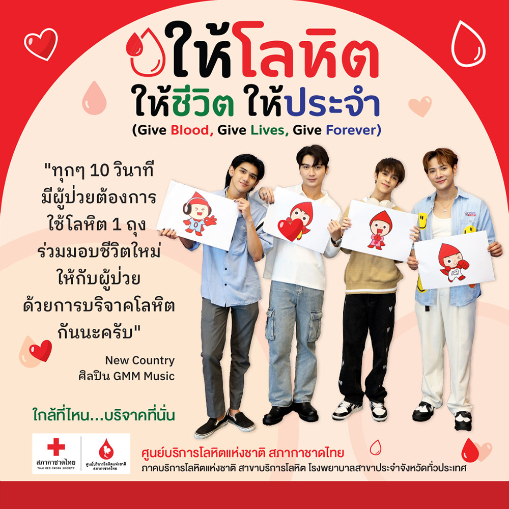 ให้โลหิต ให้ชีวิต ให้ประจำ (Give Blood,Give Lives,Give forever)