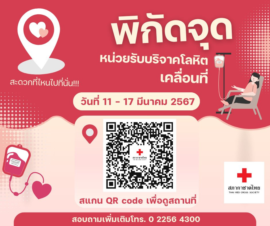 สะดวกที่ไหนไปที่นั่น!!! หน่วยรับบริจาคโลหิตเคลื่อนที่