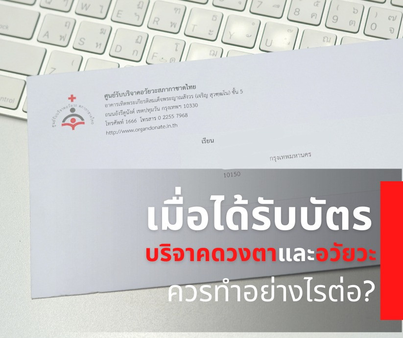 เมื่อท่านแสดงความจำนง #บริจาคดวงตา และ #บริจาคอวัยวะ ทั้งผ่านทางเว็บไซต์ แอปพลิเคชั่น หรือบริจาคด้วยตนเอง
