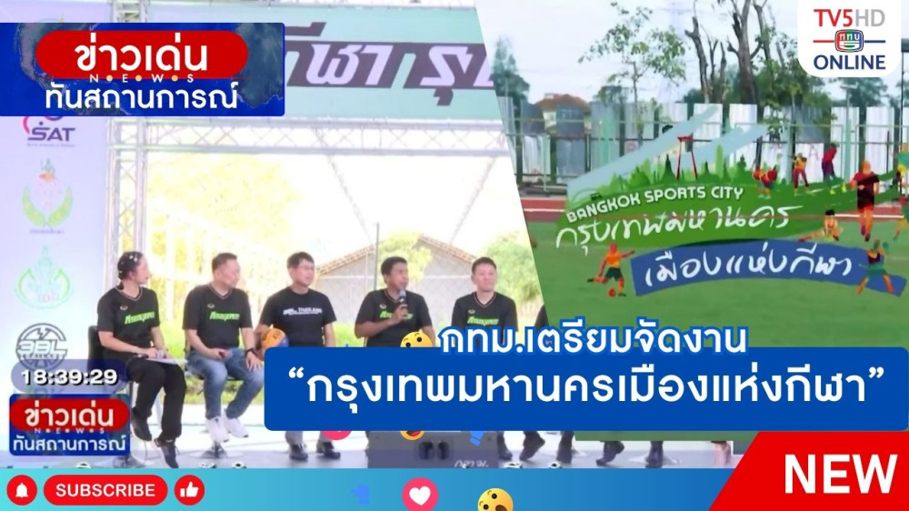 กทม.เตรียมจัดงาน "กรุงเทพมหานครเมืองแห่งกีฬา"