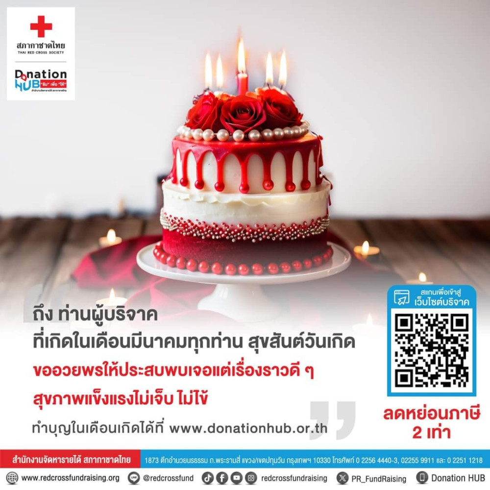 สุขสันต์วันเกิด ถึงท่านผู้บริจาคที่เกิดใน #เดือนมีนาคม ทุกท่าน