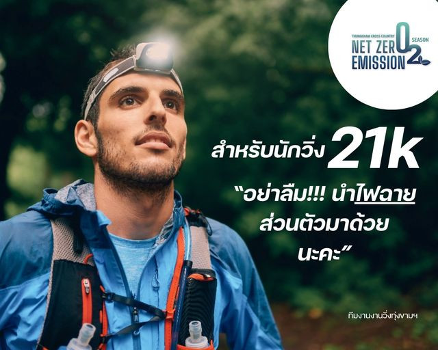 !!ย้ำ!! สำหรับนักวิ่ง ระยะ 21k Half Marathon อย่าลืมไฟฉายส่วนตัวมาด้วยนะคะ เพื่อความปลอดภัยแก่ตัวนักวิ่งเอง