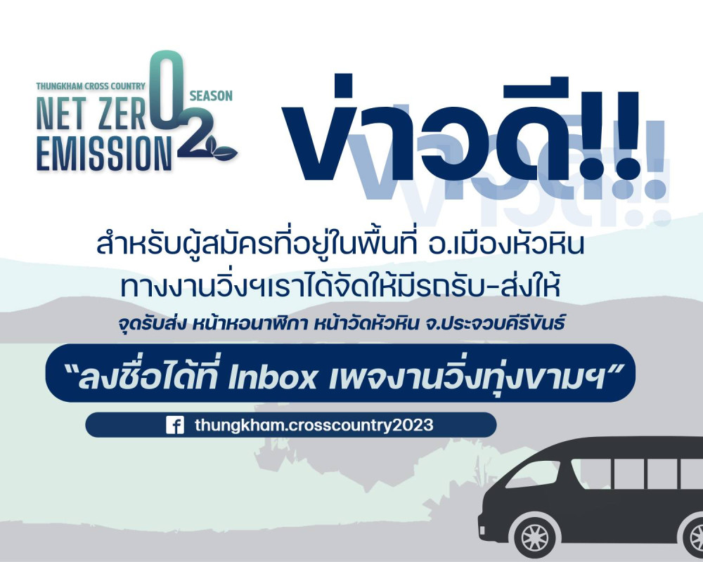 สำหรับผู้สมัครท่านใดที่ต้องการไปรถรับ-ส่งของงานวิ่งทุ่งขามฯ